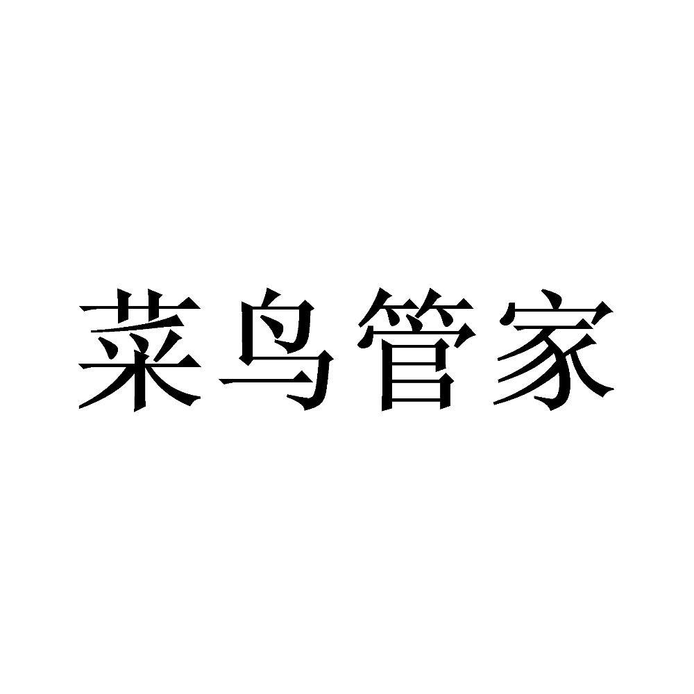 菜鸟管家