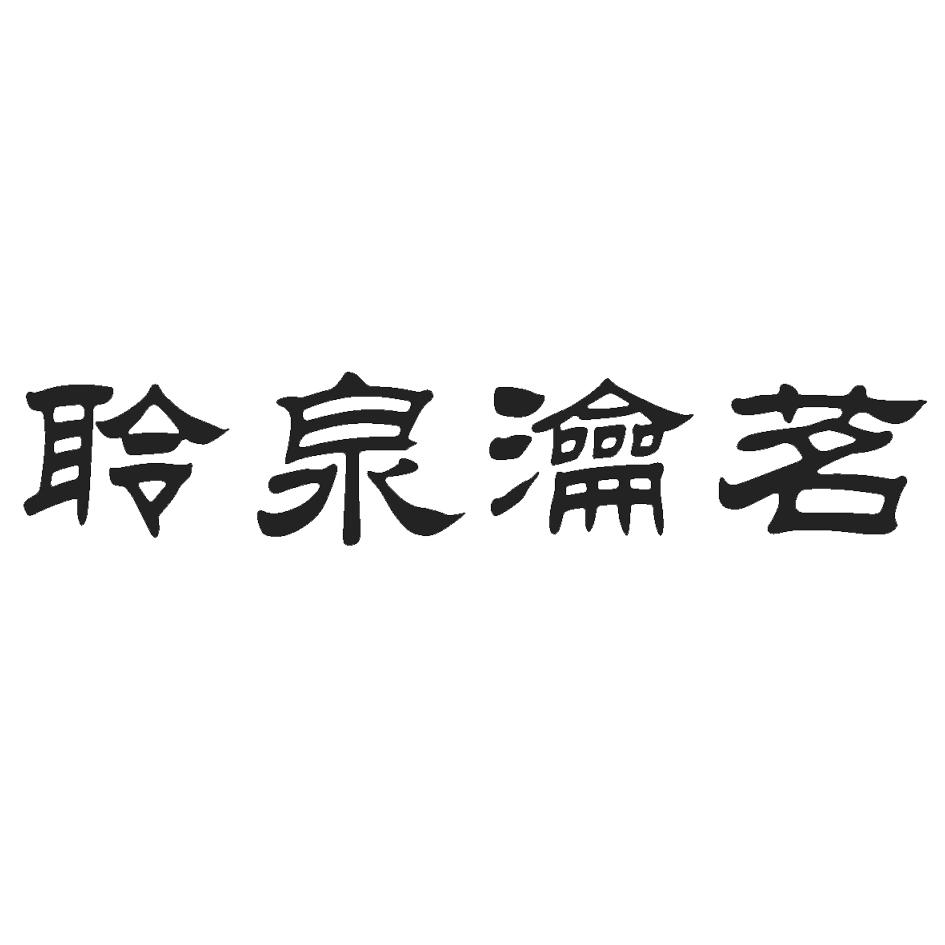 聆泉瀹茗