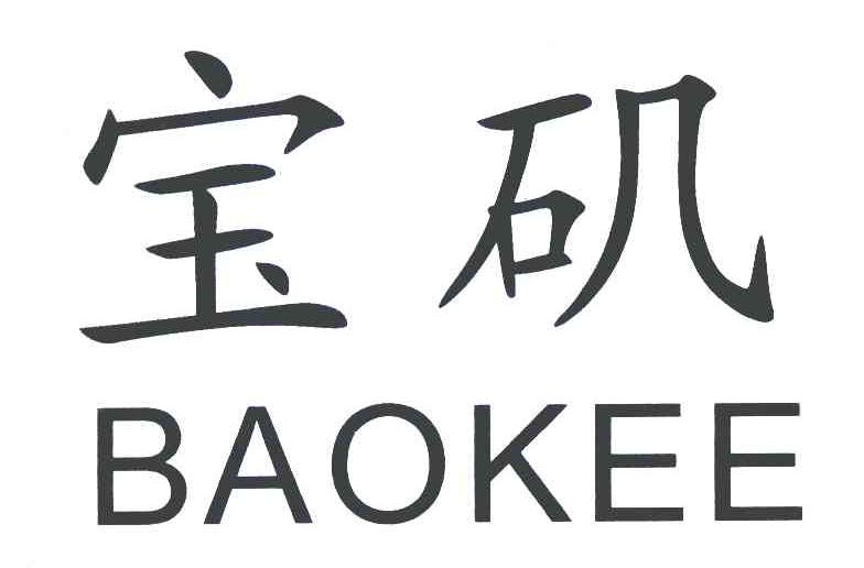 宝矶;BAOKEE