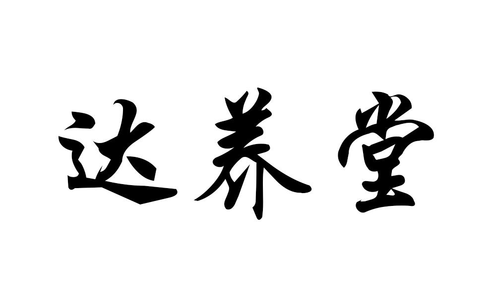 达养堂