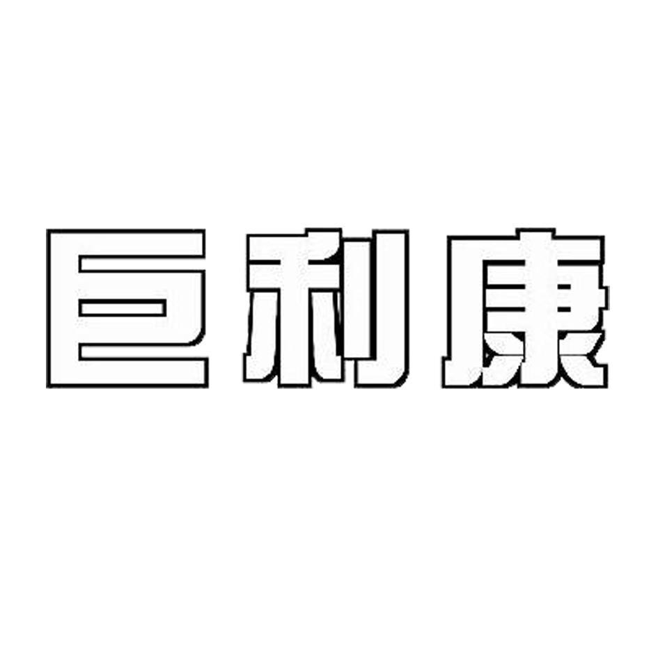 巨利康