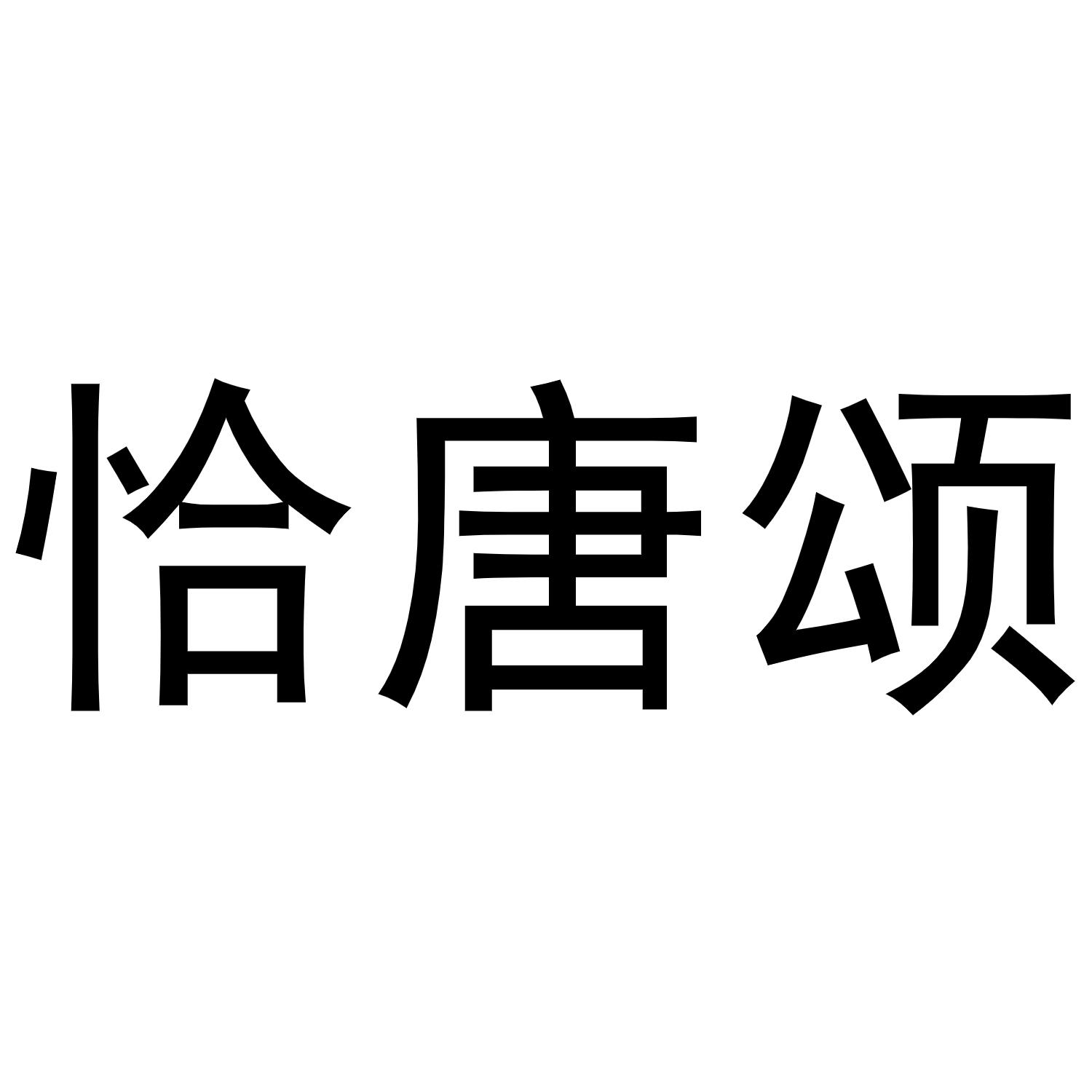 恰唐颂