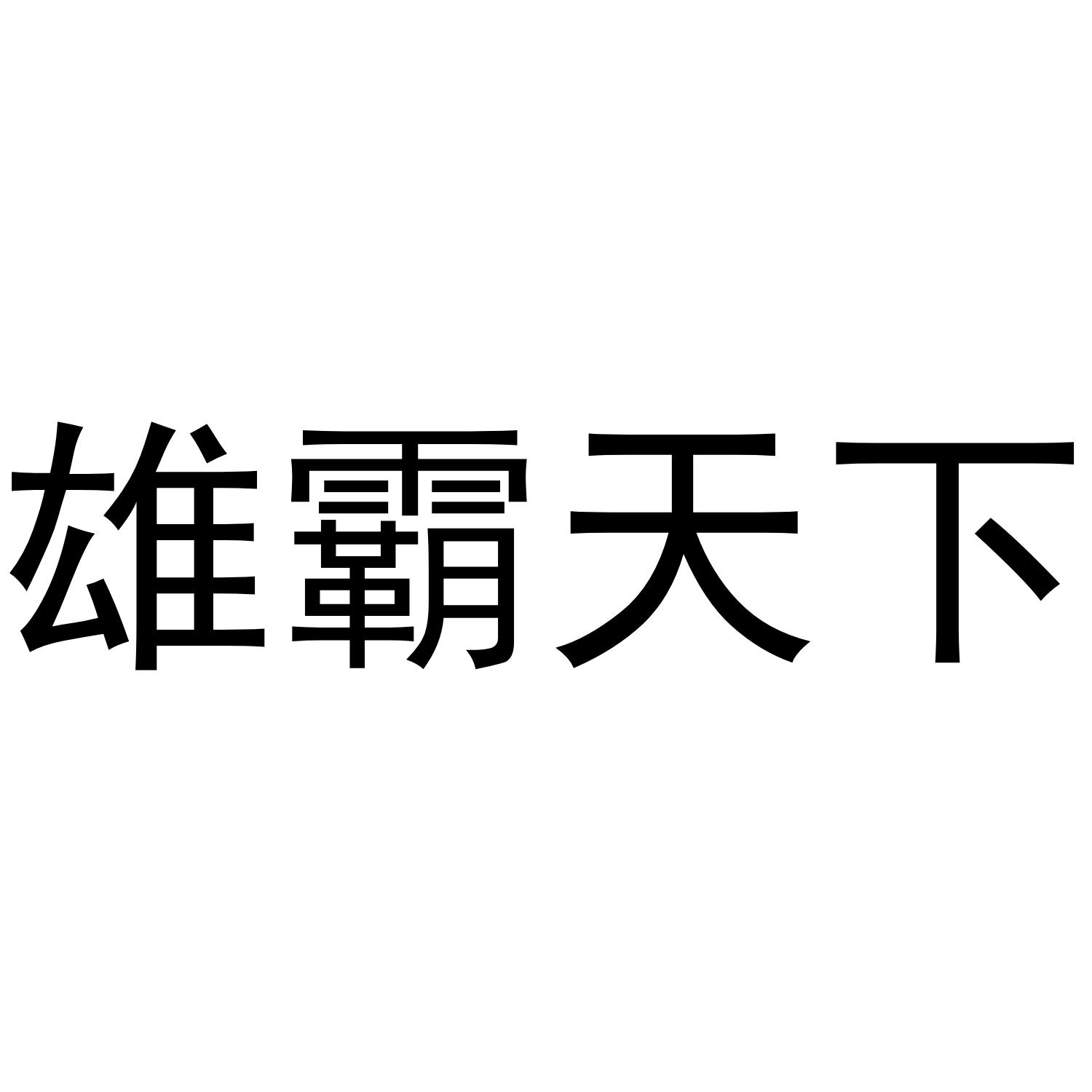 雄霸天下