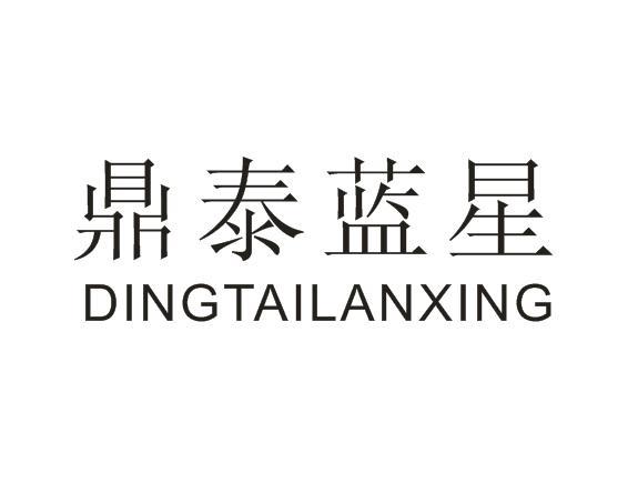 鼎泰蓝星
