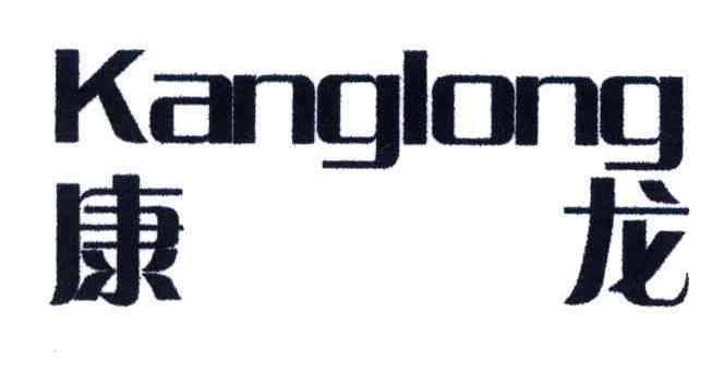 康龙
