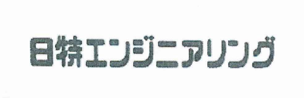 日特