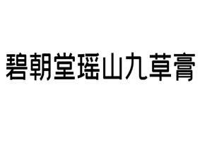 碧朝堂瑶山九草膏