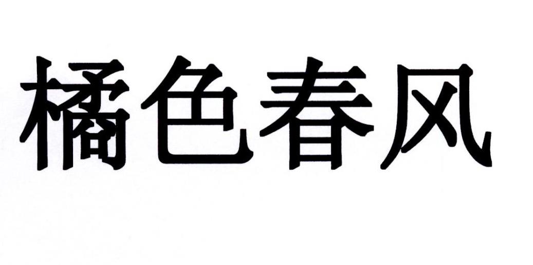 橘色春风