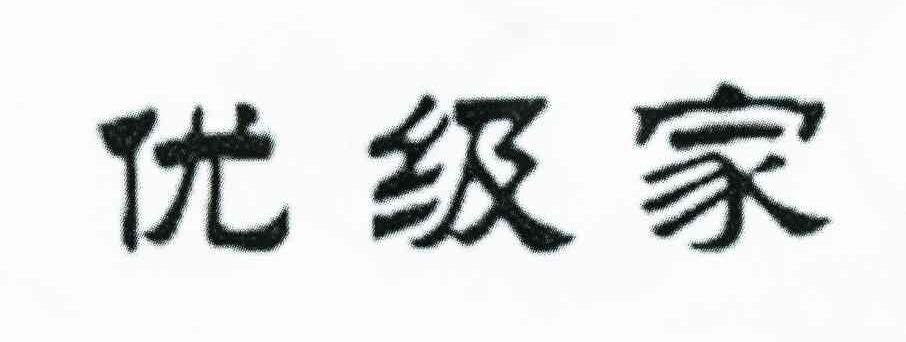 优级家