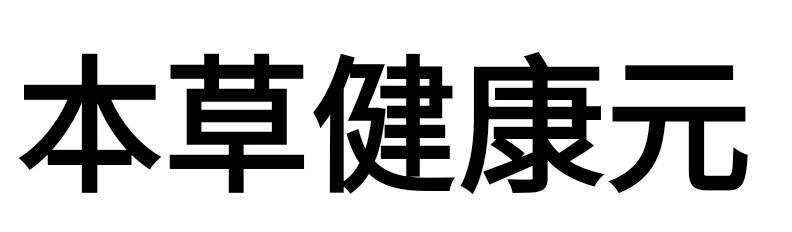 本草健康元