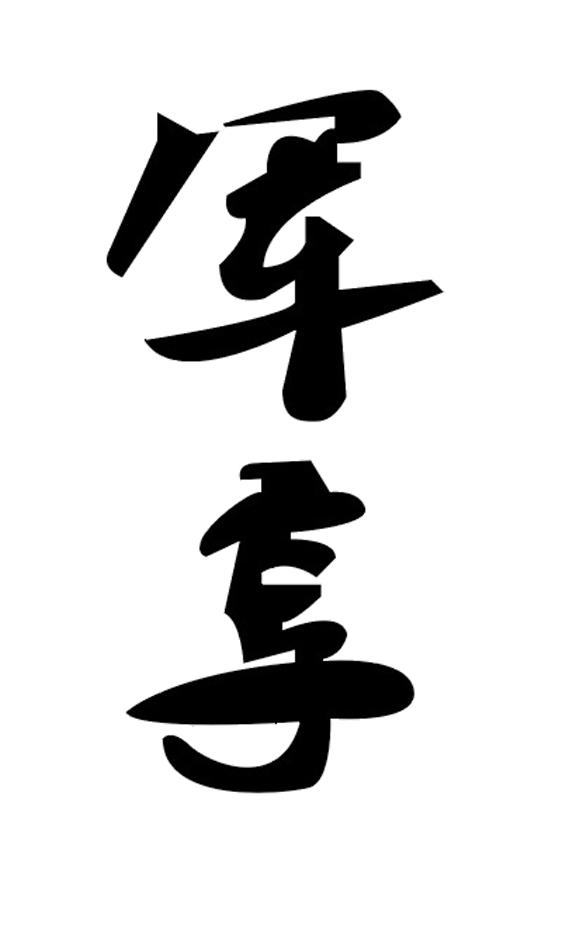 军享