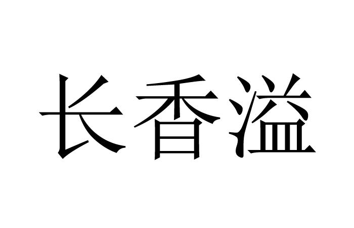 长香溢