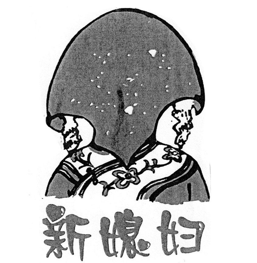 新媳妇