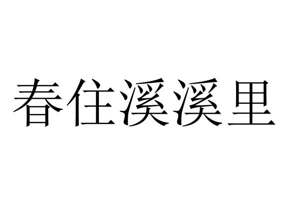 春住溪溪里