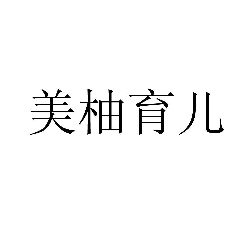 美柚育儿