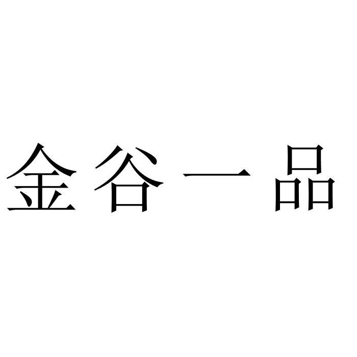 金谷一品
