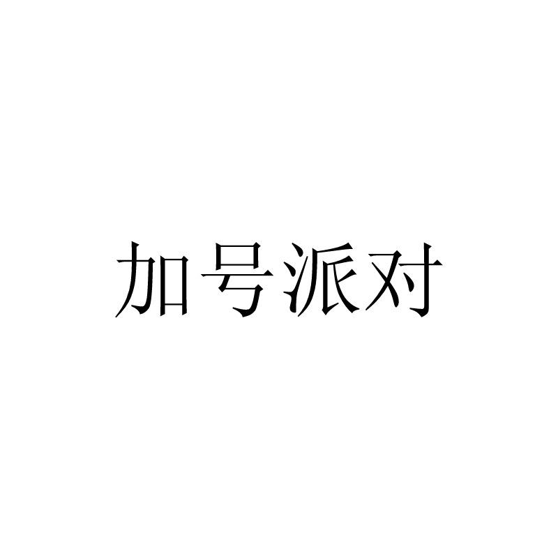 加号派对