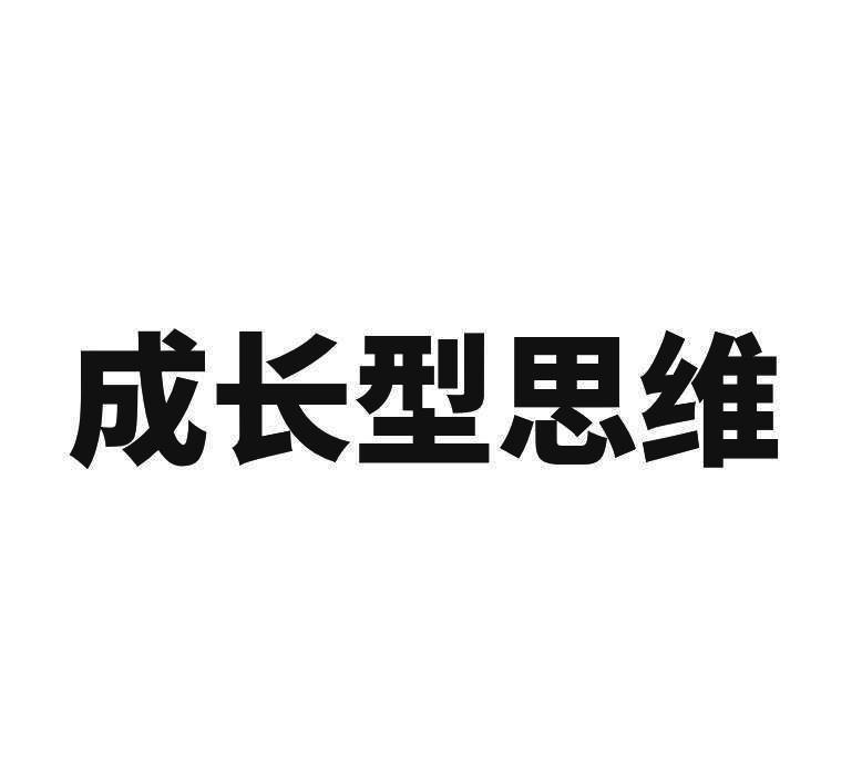 成长型思维