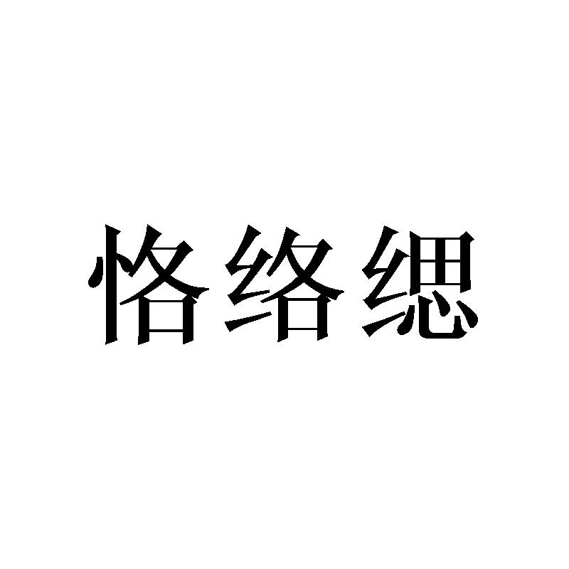 恪络缌