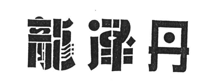 龙泽丹