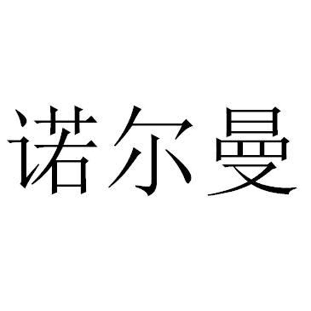 诺尔曼