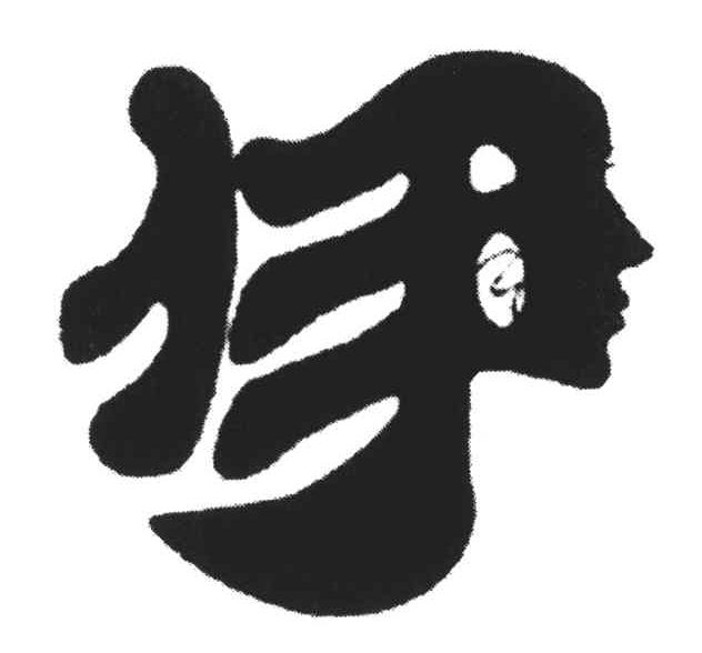 伊