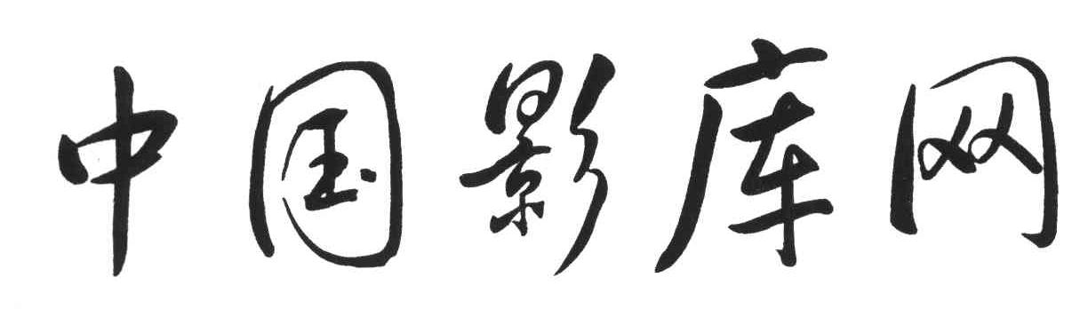 中国影库网