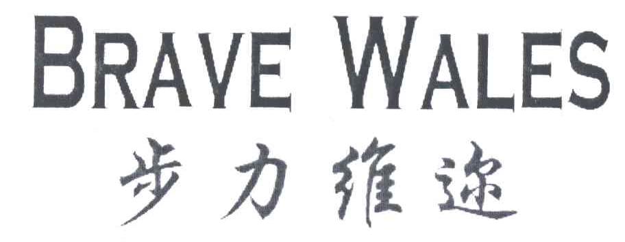 步利维迩;BRAVE WALES