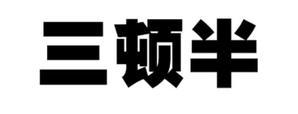 三顿半