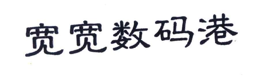 宽宽数码港