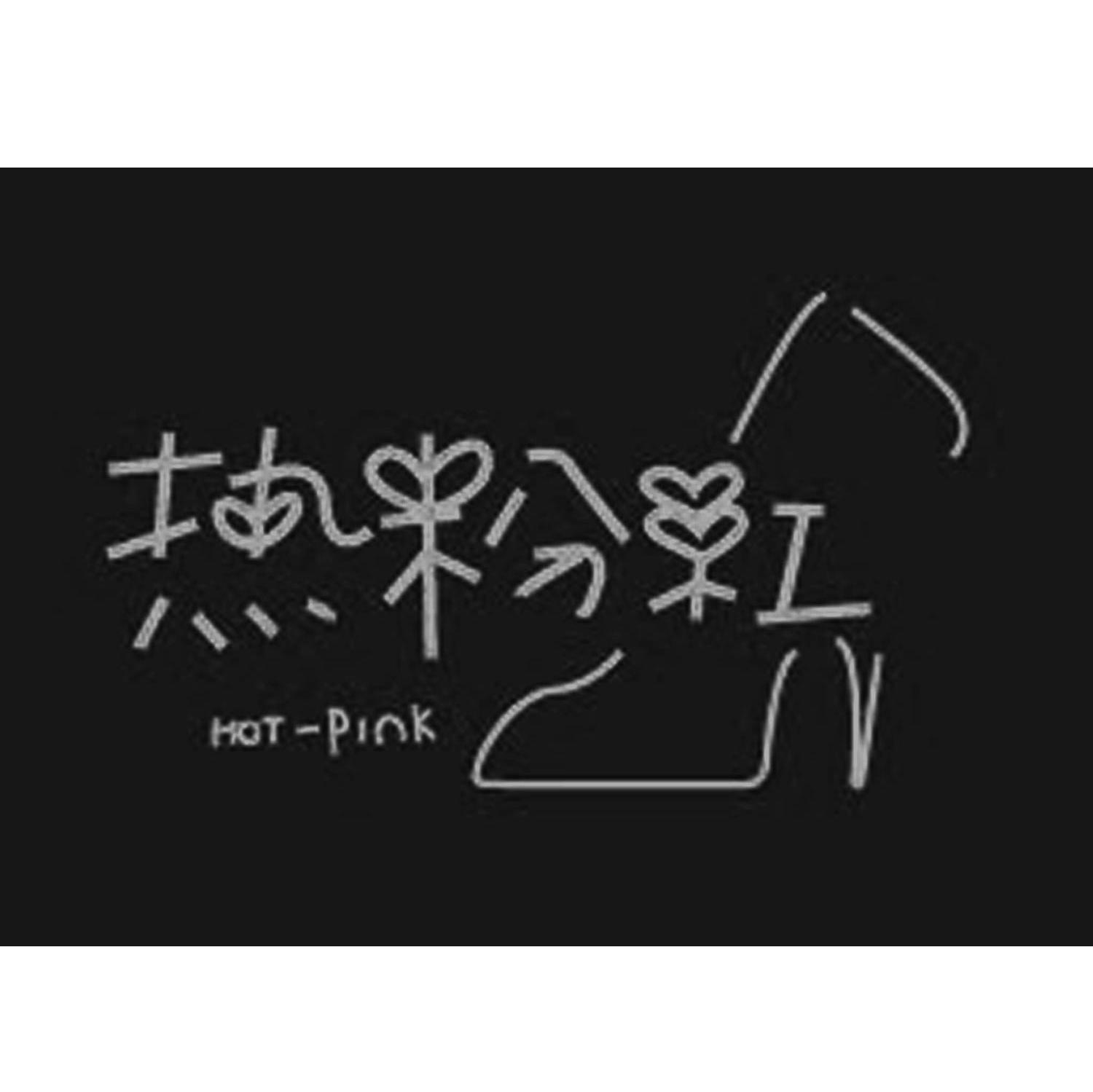 热粉红 HOT PINK