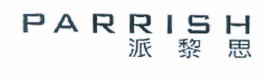 派黎思 PARRISH