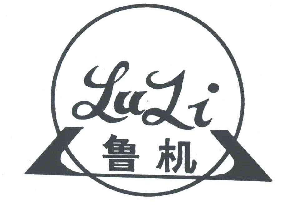 鲁机