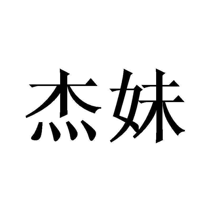 杰妹