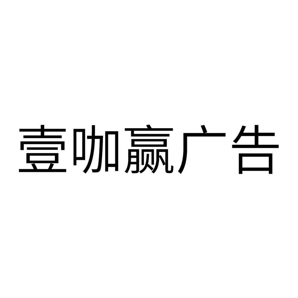 壹咖赢广告