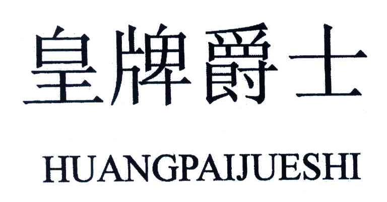 皇牌爵士