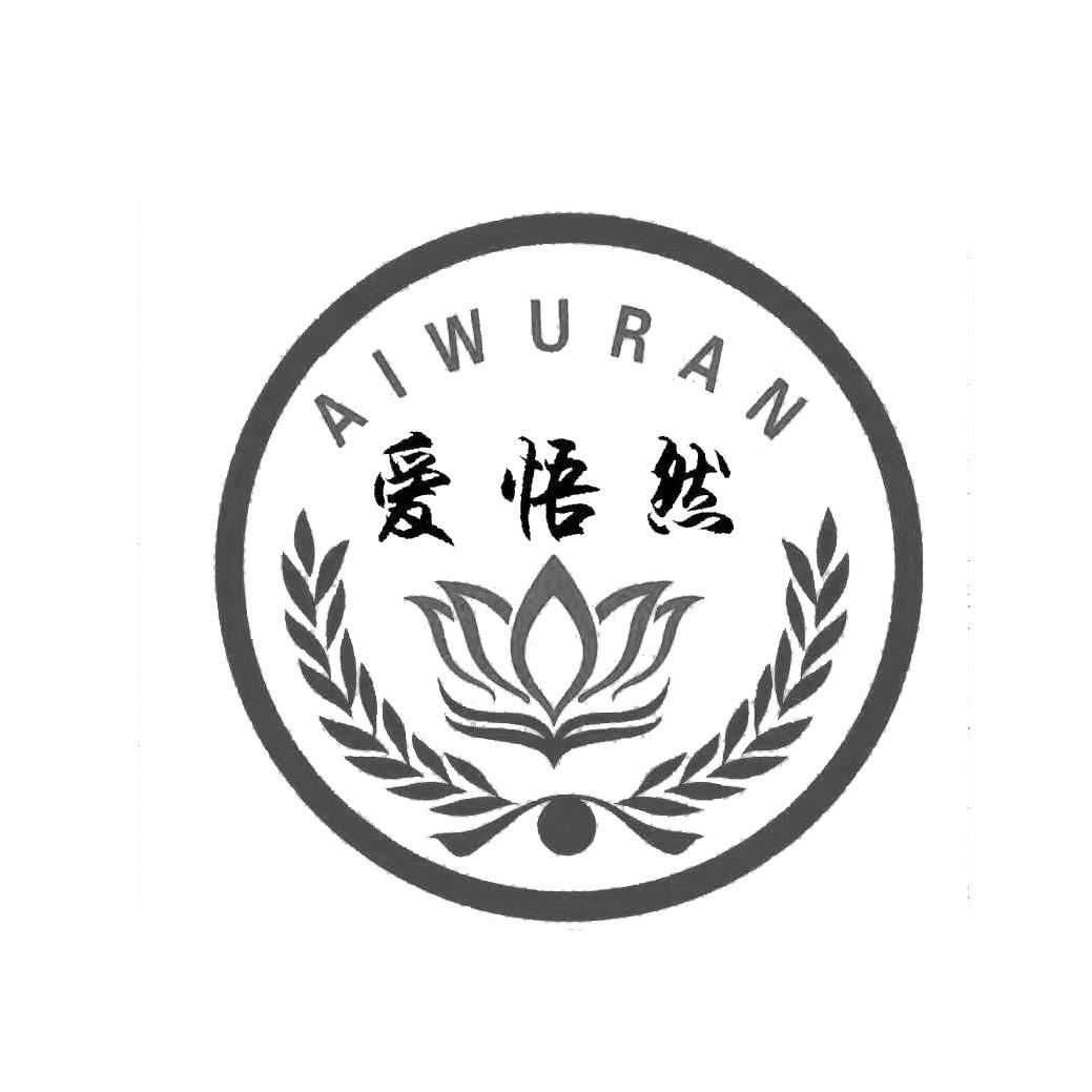 爱悟然