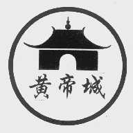 黄帝城