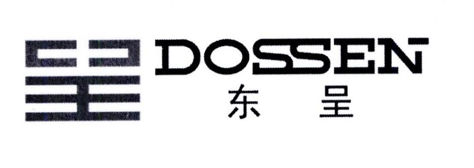 东呈 DOSSEN