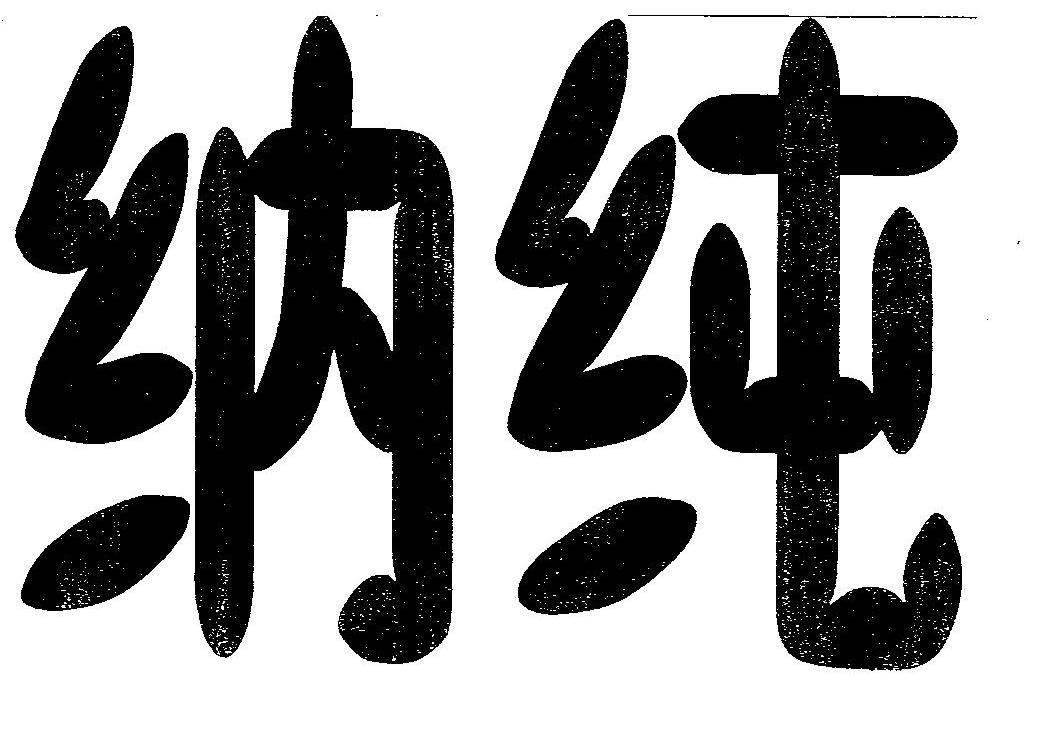 纳纯