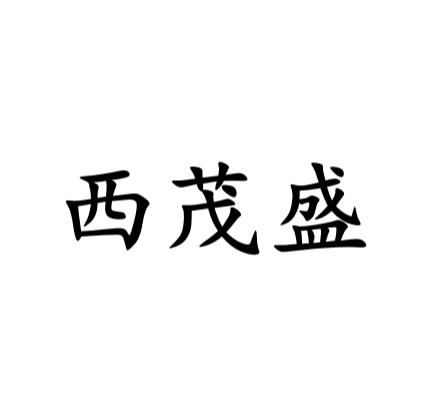 西茂盛