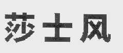 莎士风