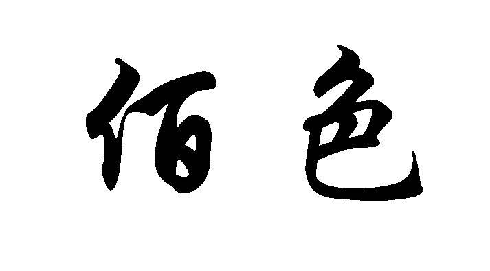 佰色
