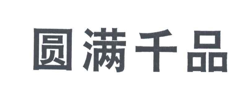 圆满千品