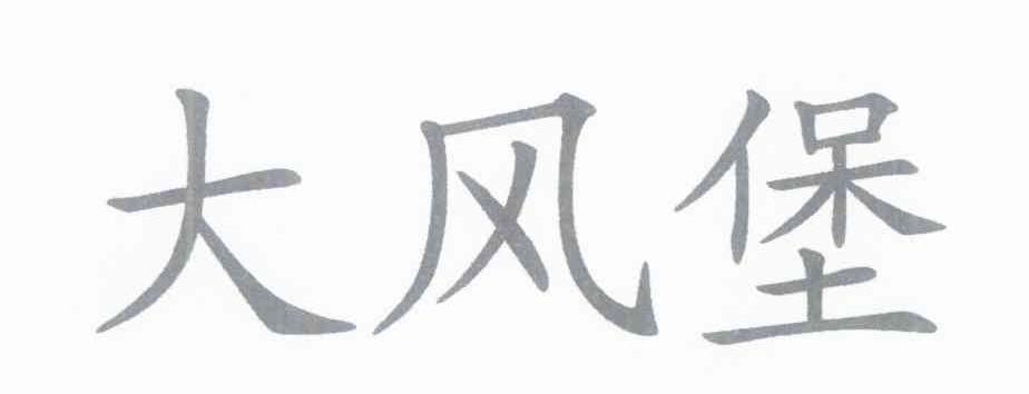 大风堡