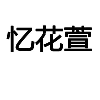 忆花萱