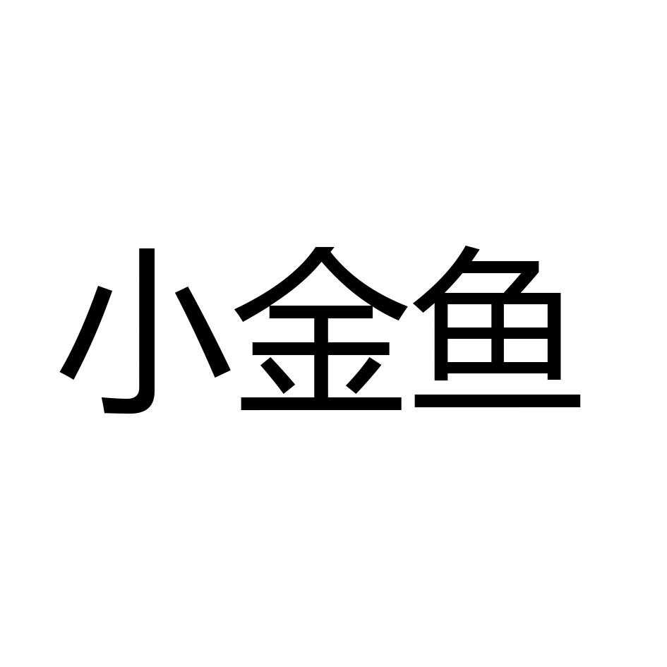 小金鱼