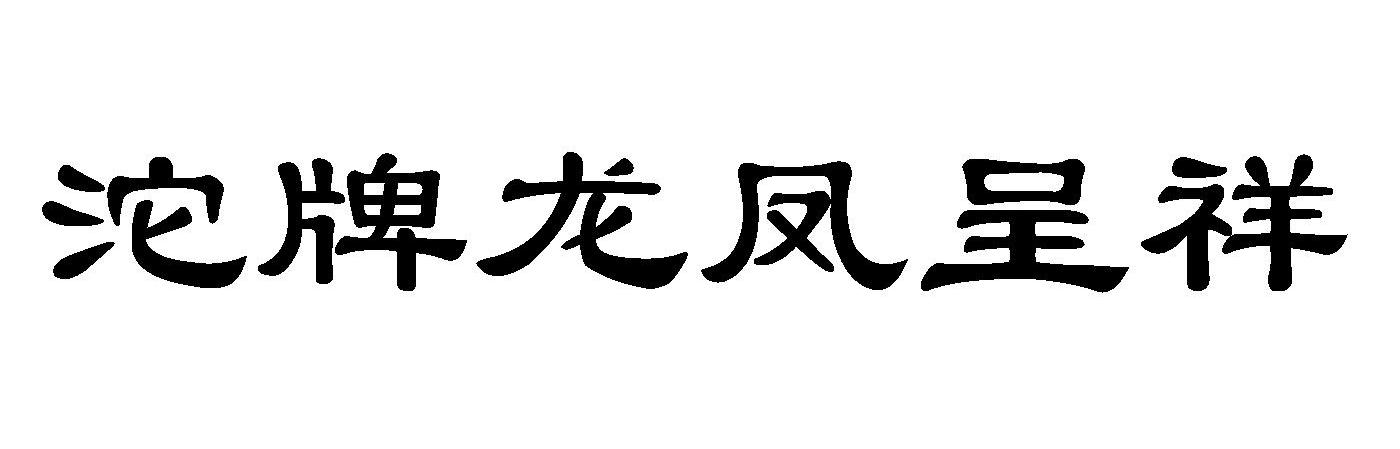 沱牌龙凤呈祥