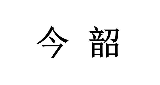 今韶
