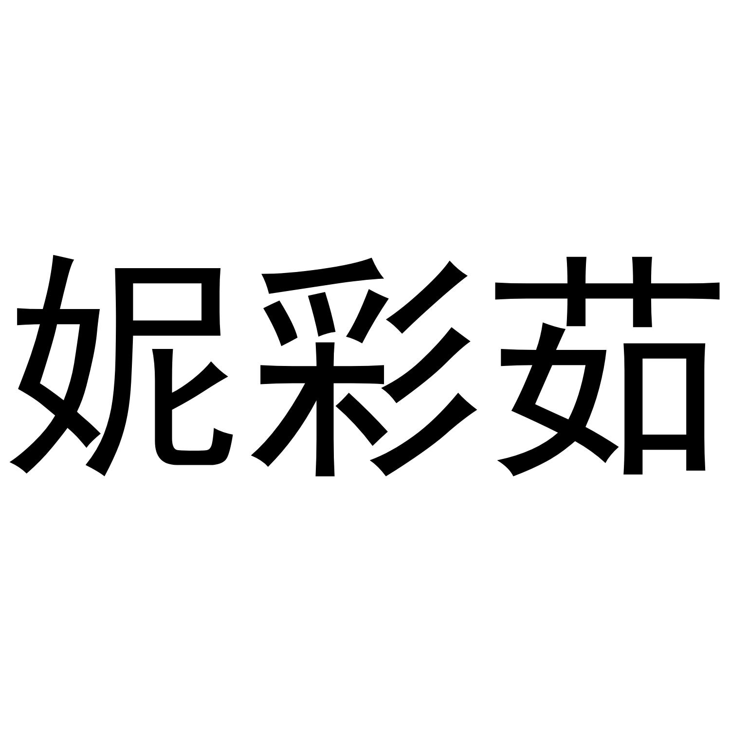 妮彩茹
